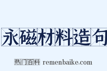 永磁材料造句是什么意思的图片